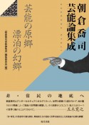 朝倉喬司芸能論集成　芸能の原郷　漂泊の幻郷