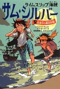 タイムスリップ海賊　サム・シルバー　真夜中の救出作戦（3）