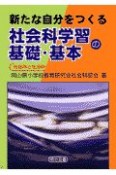 新たな自分をつくる社会科学習の基礎・基本