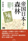 帝国日本と森林　近代東アジアにおける環境保護と資源開発