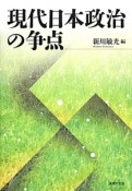 現代日本政治の争点