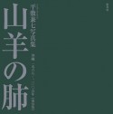 山羊の肺　沖縄＜復刻版＞　一九六八－二〇〇五