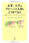 企業・大学はグローバル人材をどう育てるか