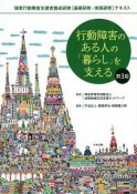 行動障害のある人の「暮らし」を支える＜第3版＞