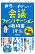 世界一やさしい　会議ファシリテーションの教科書　1年生