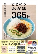 日本、台湾、韓国etc．　ととのうおかゆ365日