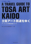 土佐アート街道をゆく　アートによる地域の魅力づくり