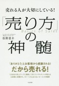 「売り方」の神髄