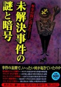 未解決事件の謎と暗号