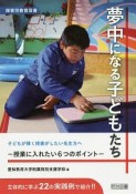 夢中になる子どもたち