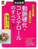 完全図解　動脈硬化・コレステロールのすべて