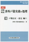 設題解説　渉外戸籍実務の処理＜改訂＞　戸籍訂正・追完編（8）