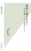 電車で怒られた！　「社会の縮図」としての鉄道マナー史