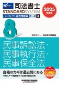 2025年度版　司法書士　パーフェクト過去問題集　択一式　民事訴訟法・民事執行法・民事保全法（8）