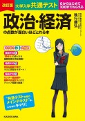 大学入学共通テスト政治・経済の点数が面白いほどとれる本　0からはじめて100までねらえる