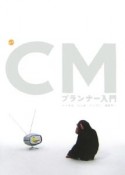 最新・CMプランナー入門