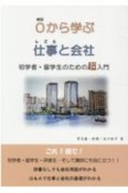 0から学ぶ仕事と会社　初学者・留学生のための超入門