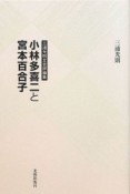 小林多喜二と宮本百合子　三浦光則文芸評論集