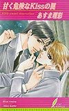 甘く危険なkissの罠