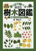 葉っぱで調べる身近な樹木図鑑＜増補改訂版＞