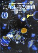 海洋生命系のダイナミクス　海洋生物の連鎖（3）