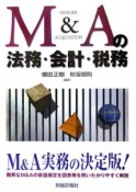 M＆Aの法務・会計・税務