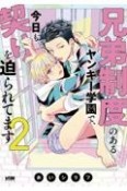 兄弟制度のあるヤンキー学園で、今日も契りを迫られてます（2）