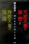 天武天皇の秘密と持統天皇の陰謀