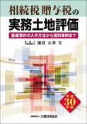 相続税・贈与税の実務土地評価　平成30年