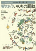 響きあういのちの躍動　子どもに学んだ和光の保育　葛藤編