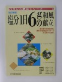 塩分1日6gの和風献立