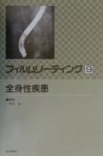 フィルムリーディング　全身性疾患（9）