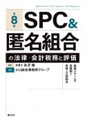 第8版　SPC＆匿名組合の法律・会計税務と評価　投資スキームの実際例と実務上の問題点