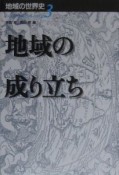 地域の世界史　地域の成り立ち