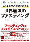 世界最強のファスティング　トロント最高の医師が教える