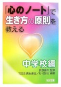 「心のノート」で生き方の原則を教える　中学校編