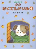 がくてんドリル＜新版＞（4）