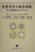 医療用具の臨床試験