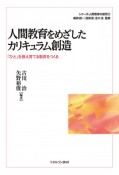 人間教育をめざしたカリキュラム創造　「ひと」を教え育てる教育をつくる