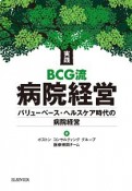 実践BCG流病院経営　バリューベース・ヘルスケア時代の病院経営