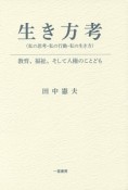 生き方考〈私の思考・私の行動・私の生き方〉