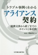 トラブル事例でわかるアライアンス契約　提携交渉から終了までのポイントと条項例