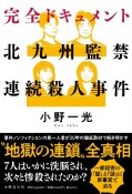 完全ドキュメント　北九州監禁連続殺人事件