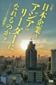 〔小説〕日本企業はアジアのリーダーになれるのか？