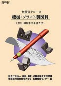 一級技能士コース　機械・プラント製図科　選択・機械製図手書き法