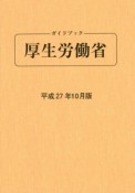 ガイドブック　厚生労働省　平成27年10月