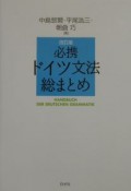 必携ドイツ文法総まとめ