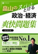 畠山のスパっととける政治・経済　爽快問題集＜改訂第4版＞