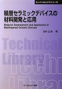 積層セラミックデバイスの材料開発と応用　エレクトロニクスシリーズ