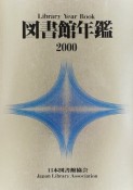 図書館年鑑（2000）